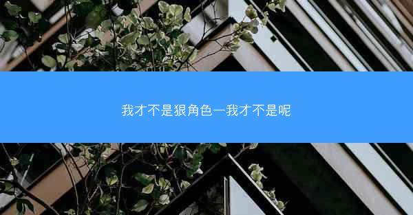我才不是狠角色—我才不是呢