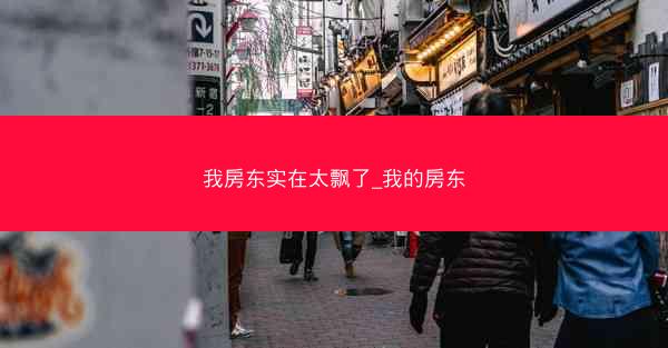 我房东实在太飘了_我的房东