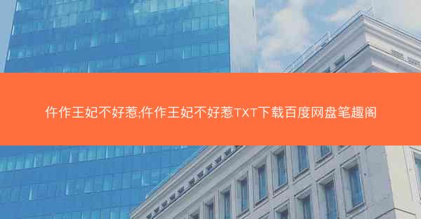 仵作王妃不好惹;仵作王妃不好惹TXT下载百度网盘笔趣阁