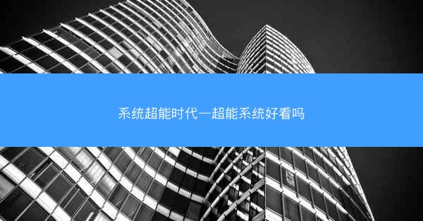 系统超能时代—超能系统好看吗