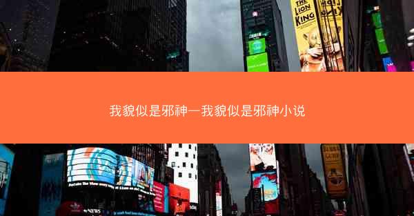 我貌似是邪神—我貌似是邪神小说