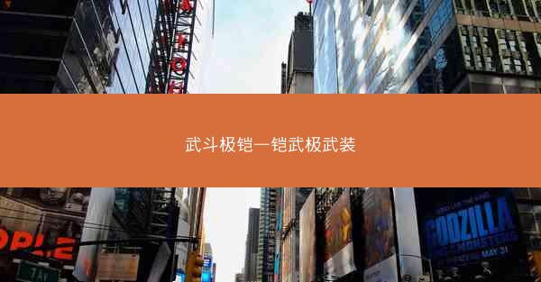 武斗极铠—铠武极武装