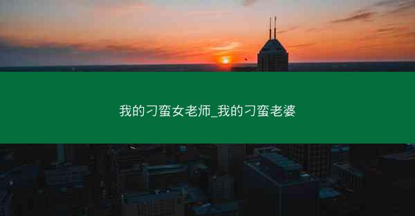 我的刁蛮女老师_我的刁蛮老婆