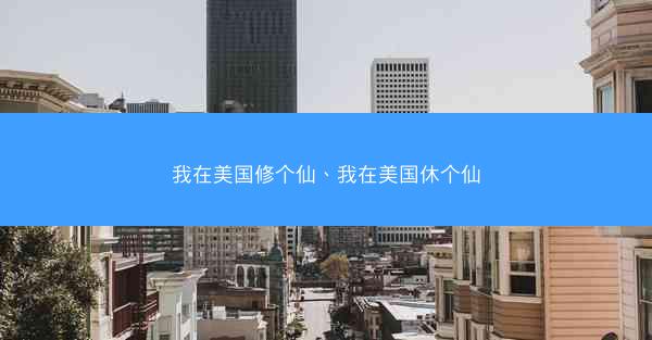 我在美国修个仙、我在美国休个仙
