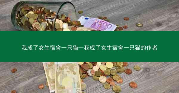 我成了女生宿舍一只猫—我成了女生宿舍一只猫的作者