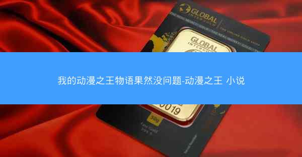 我的动漫之王物语果然没问题-动漫之王 小说
