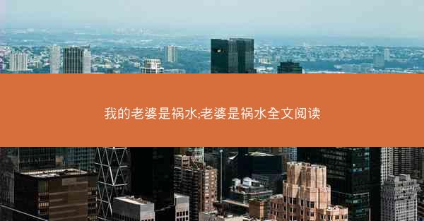 我的老婆是祸水;老婆是祸水全文阅读