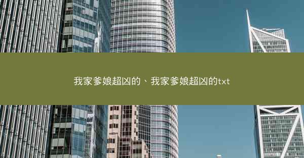 我家爹娘超凶的、我家爹娘超凶的txt