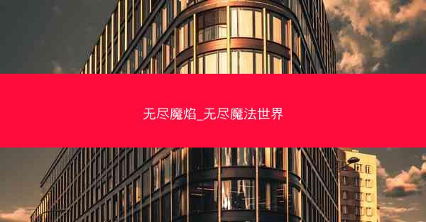 无尽魔焰_无尽魔法世界