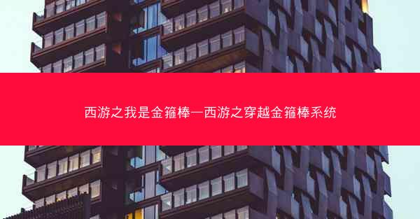 西游之我是金箍棒—西游之穿越金箍棒系统