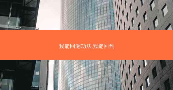 我能回溯功法,我能回到 我能回溯功法,我能回到