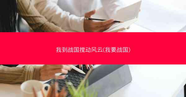 我到战国搅动风云(我要战国)