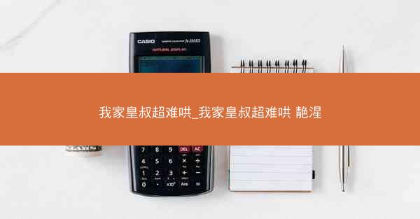 我家皇叔超难哄_我家皇叔超难哄 靘湦