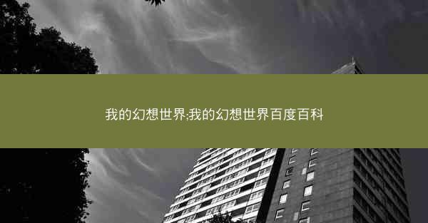 我的幻想世界;我的幻想世界百度百科