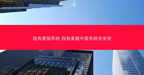 我有美丽系统-我有美貌升级系统余安安