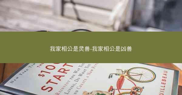 我家相公是灵兽-我家相公是凶兽