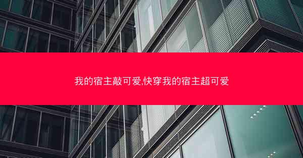 我的宿主敲可爱,快穿我的宿主超可爱