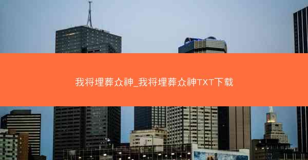我将埋葬众神_我将埋葬众神TXT下载