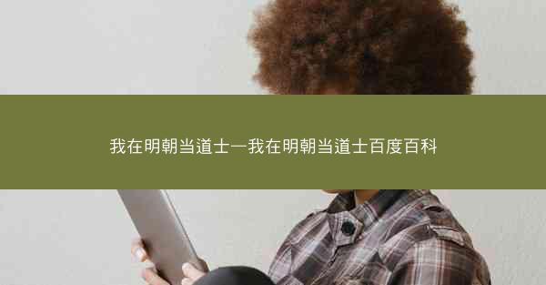 我在明朝当道士—我在明朝当道士百度百科