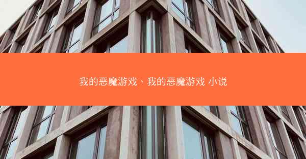 我的恶魔游戏、我的恶魔游戏 小说
