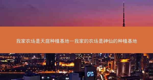 我家农场是天庭种植基地—我家的农场是神仙的种植基地