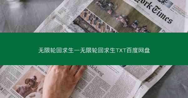无限轮回求生—无限轮回求生TXT百度网盘