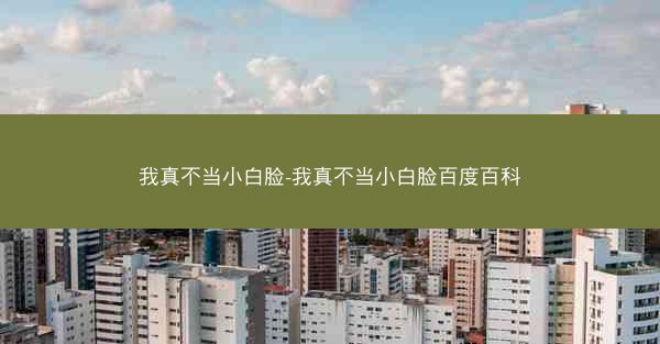 我真不当小白脸-我真不当小白脸百度百科