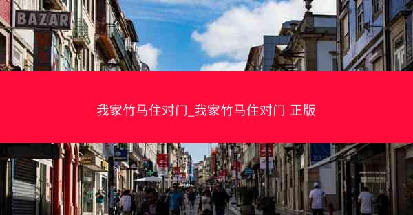 我家竹马住对门_我家竹马住对门 正版