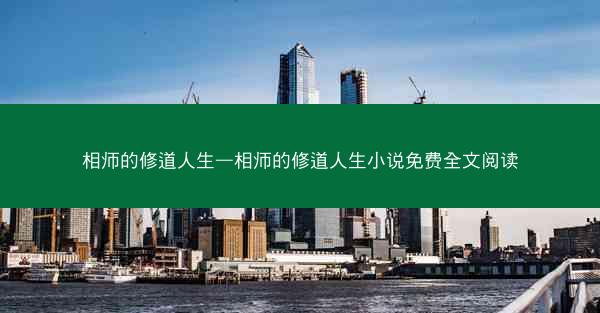 相师的修道人生—相师的修道人生小说免费全文阅读