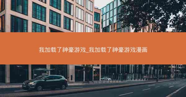 我加载了神豪游戏_我加载了神豪游戏漫画