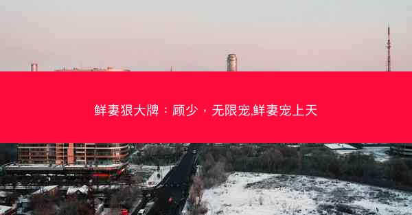 鲜妻狠大牌：顾少，无限宠,鲜妻宠上天