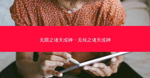 无限之诸天成神、无线之诸天成神