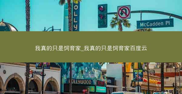 我真的只是饲育家_我真的只是饲育家百度云