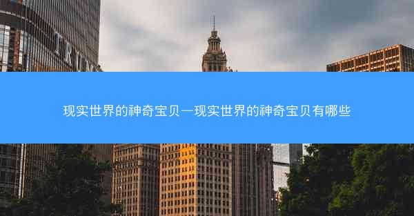 现实世界的神奇宝贝—现实世界的神奇宝贝有哪些