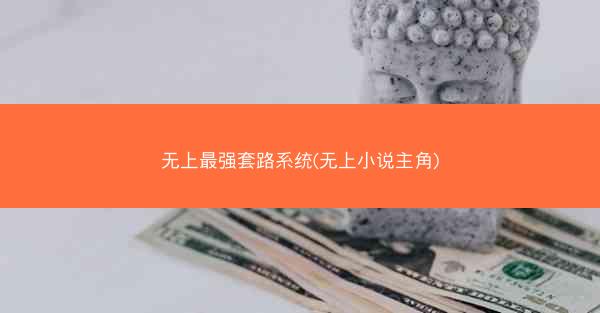 无上最强套路系统(无上小说主角)