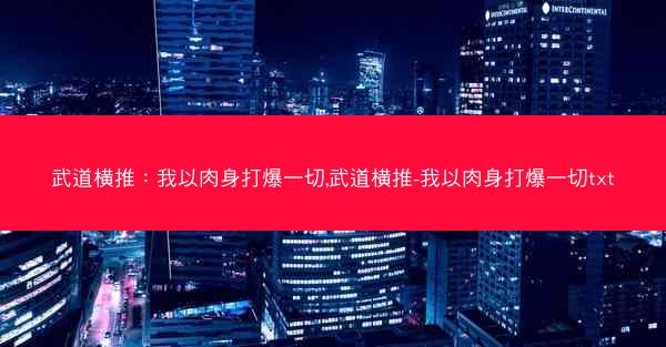 武道横推：我以肉身打爆一切,武道横推-我以肉身打爆一切txt