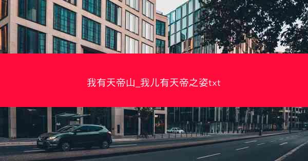 我有天帝山_我儿有天帝之姿txt