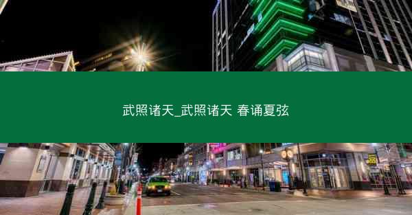 武照诸天_武照诸天 春诵夏弦