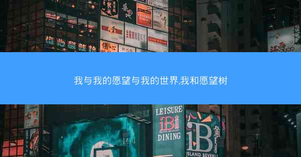 我与我的愿望与我的世界,我和愿望树
