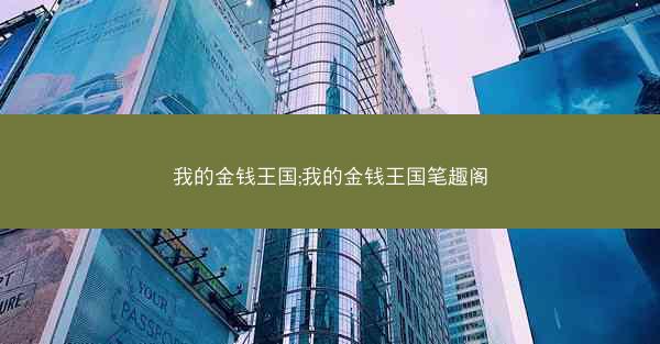 我的金钱王国;我的金钱王国笔趣阁