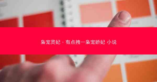 枭宠灵妃，有点拽—枭宠娇妃 小说