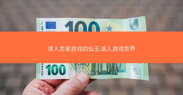 误入恋爱游戏的仙王,误入游戏世界