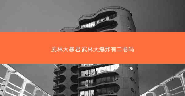 武林大暴君,武林大爆炸有二卷吗