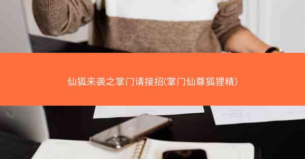 仙狐来袭之掌门请接招(掌门仙尊狐狸精)