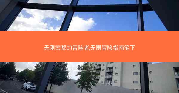 无限密都的冒险者,无限冒险指南笔下
