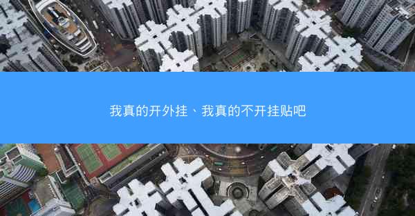 我真的开外挂、我真的不开挂贴吧