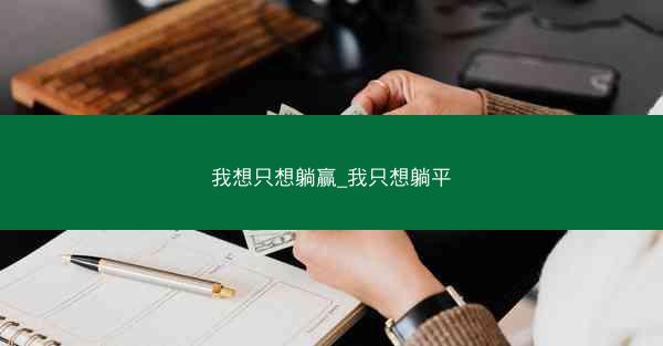 我想只想躺赢_我只想躺平