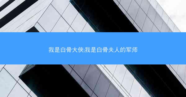 我是白骨大侠;我是白骨夫人的军师