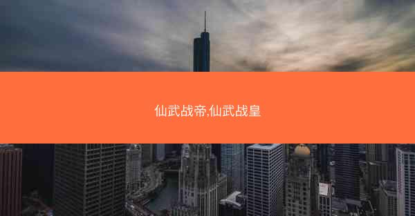 仙武战帝,仙武战皇