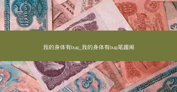 我的身体有bug_我的身体有bug笔趣阁